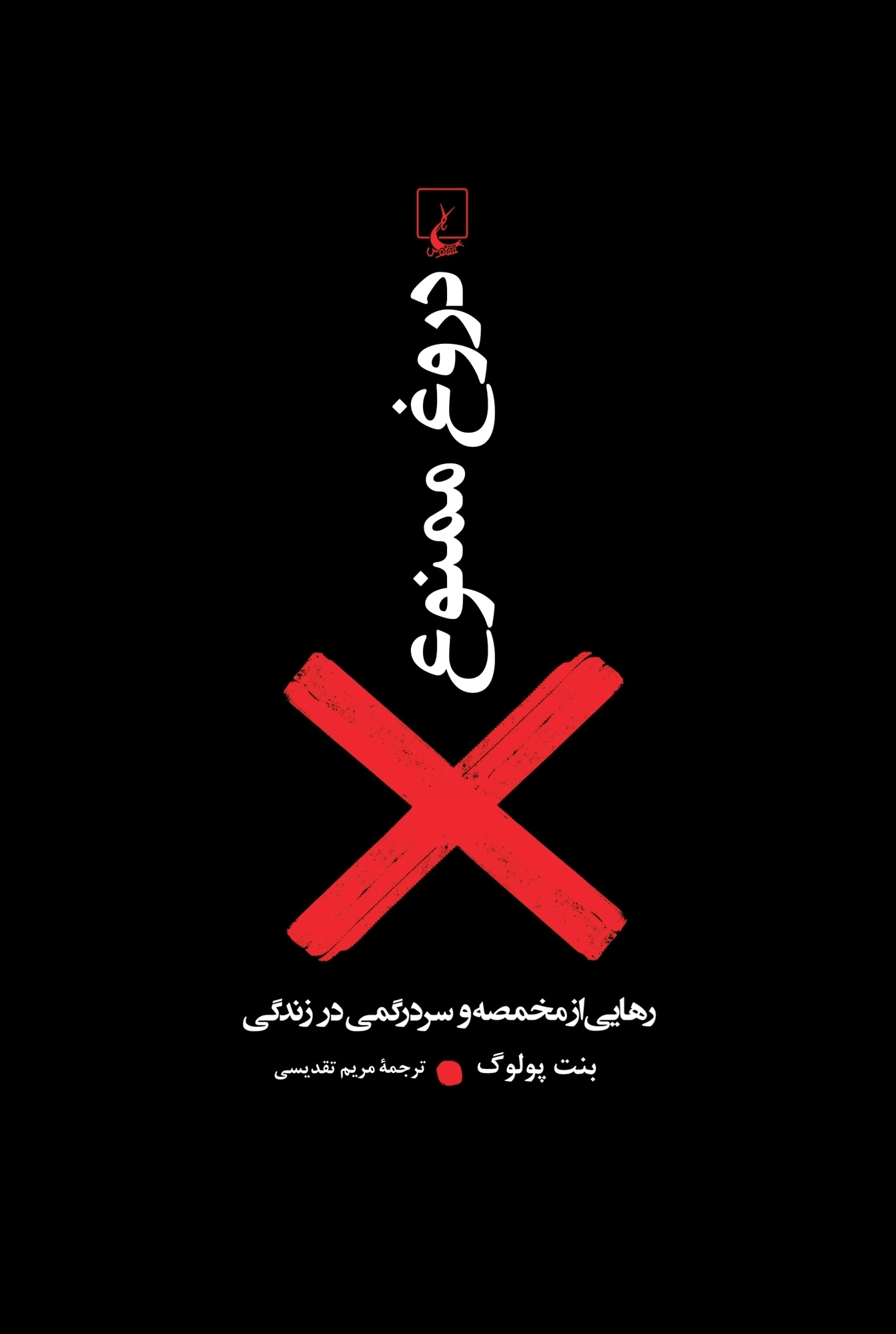 دروغ ممنوع
