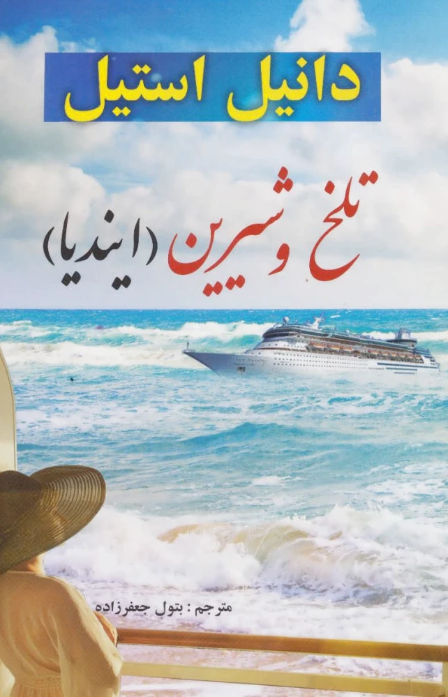 تلخ و شیرین