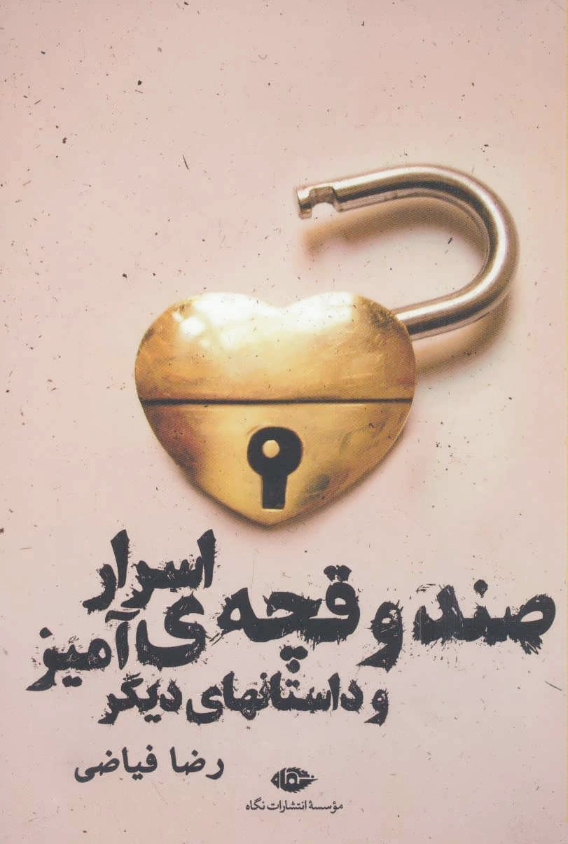 صندوقچه ی اسرارآمیز