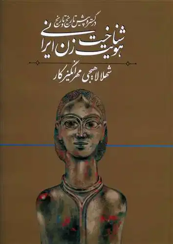 شناخت هویت زن ایرانی 1