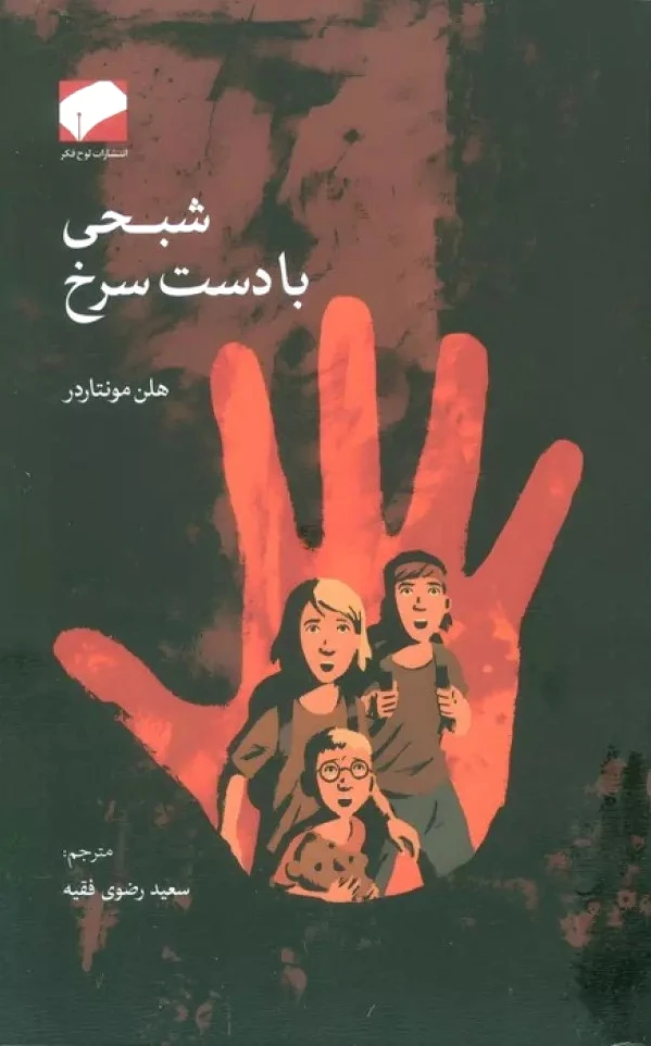 شبحی با دست سرخ