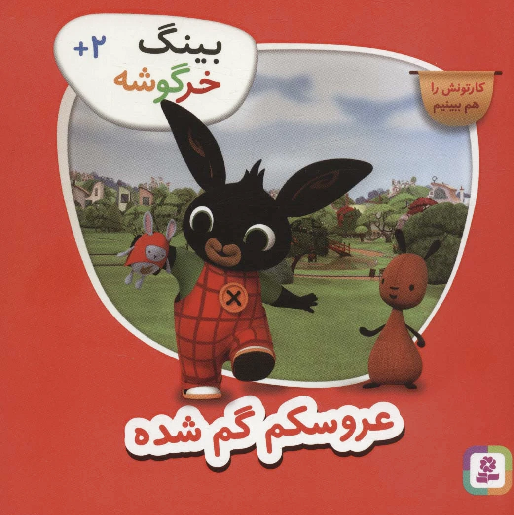 عروسکم گمشده (بینگ خرگوشه)