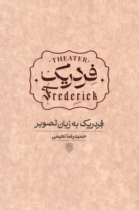 فردریک به زبان تصویر