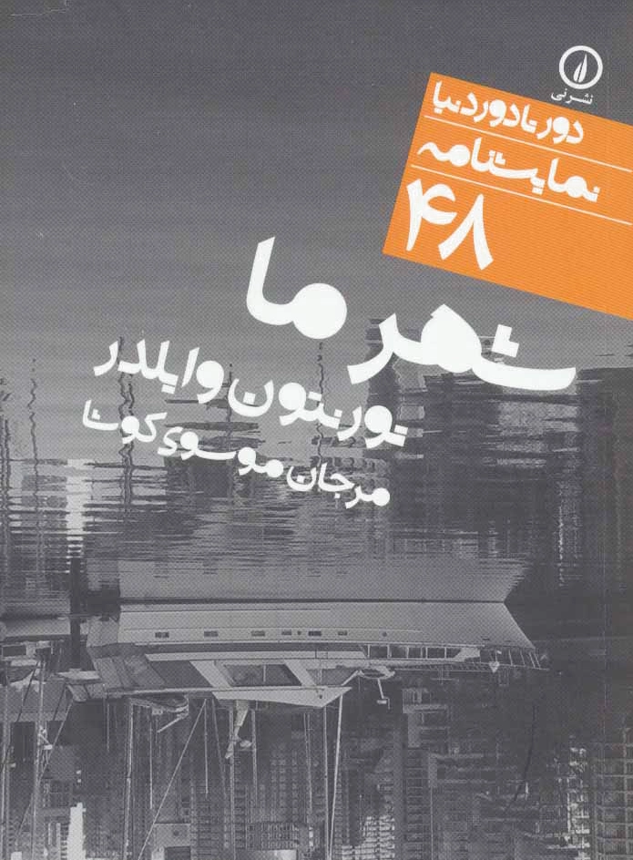 شهر ما