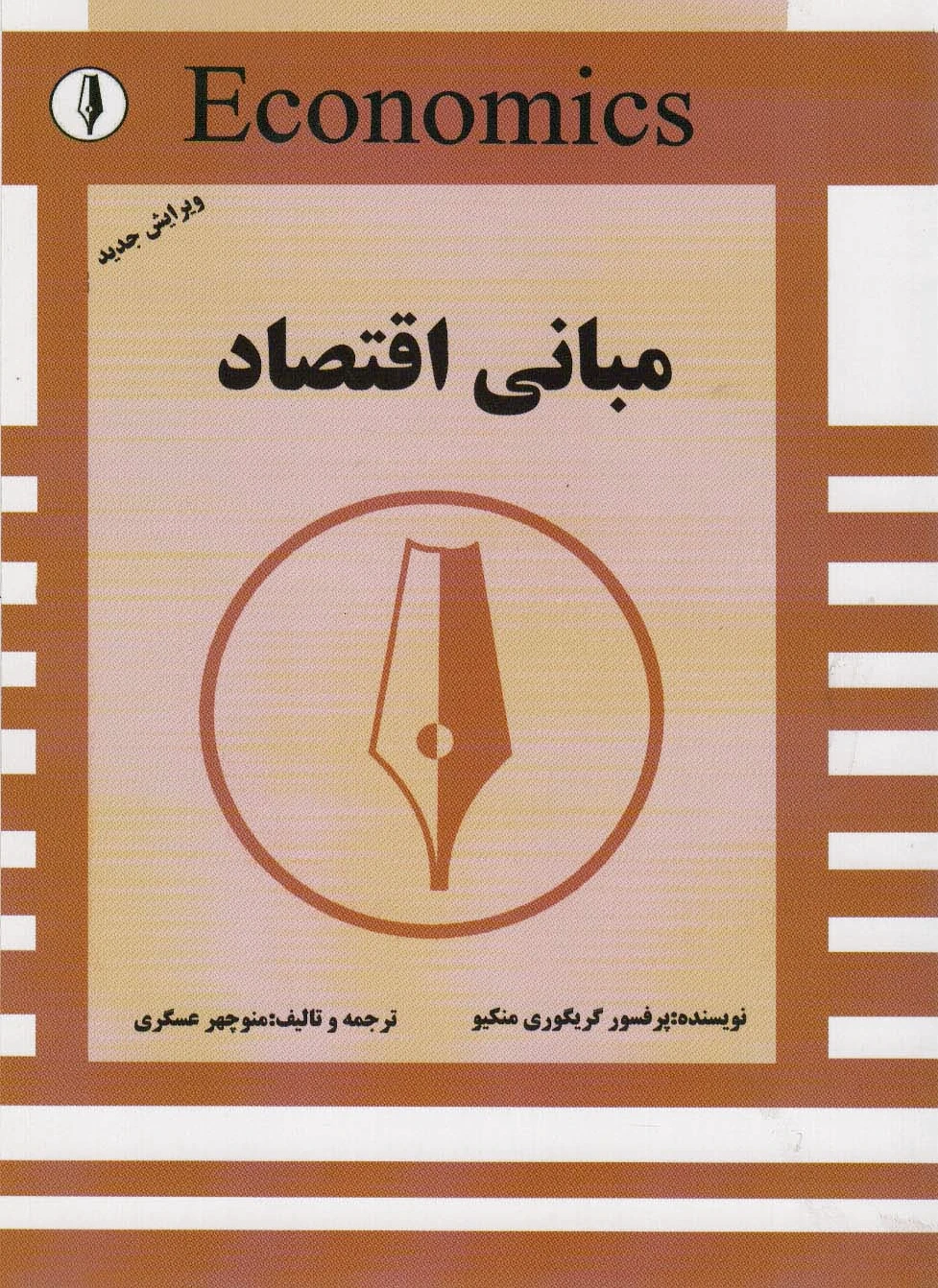 مبانی اقتصاد