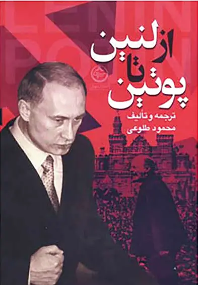 از لنین تا پوتین