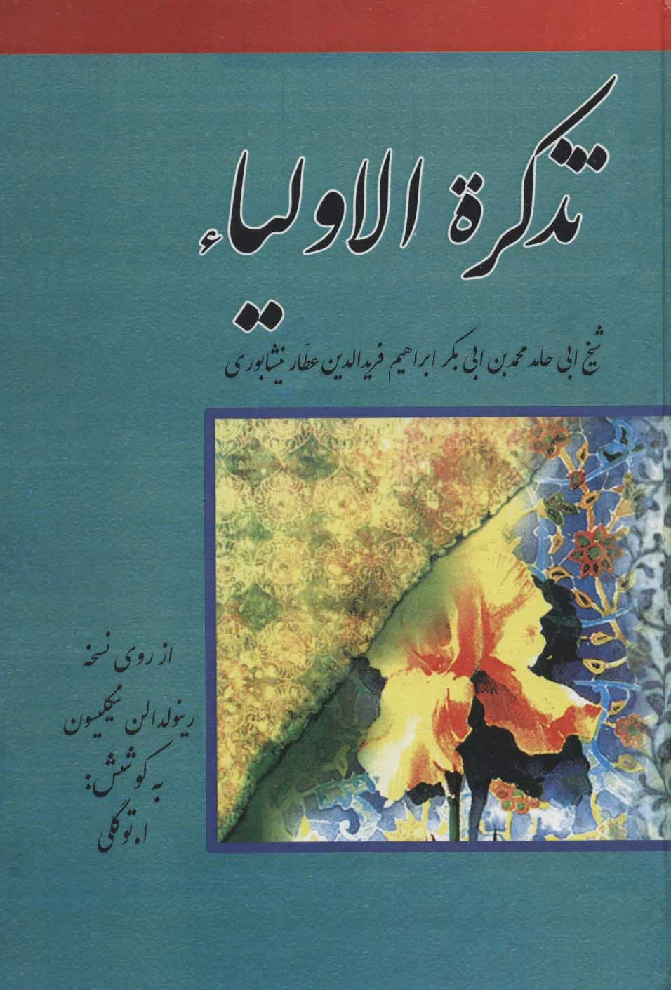 تذکره الاولیاء