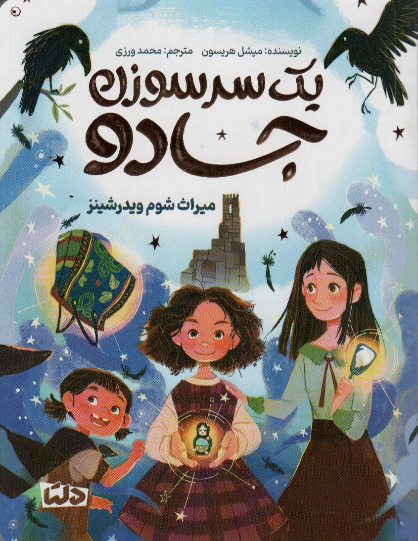 یک سرسوزن جادو
