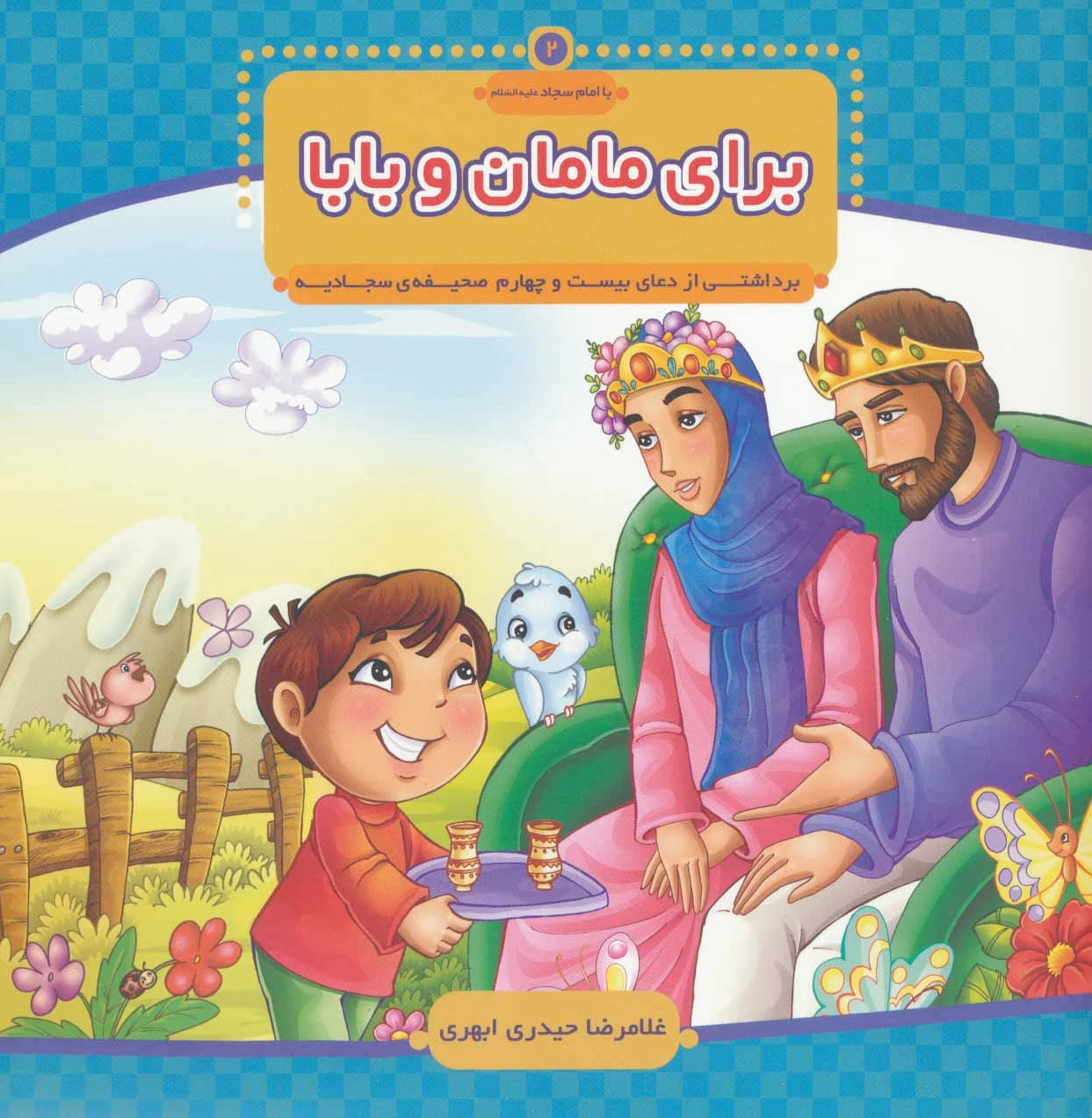 برای مامان و بابا