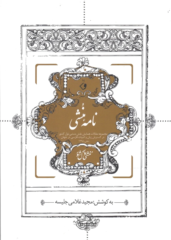 نامه منشی