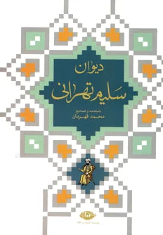 دیوان سلیم تهرانی