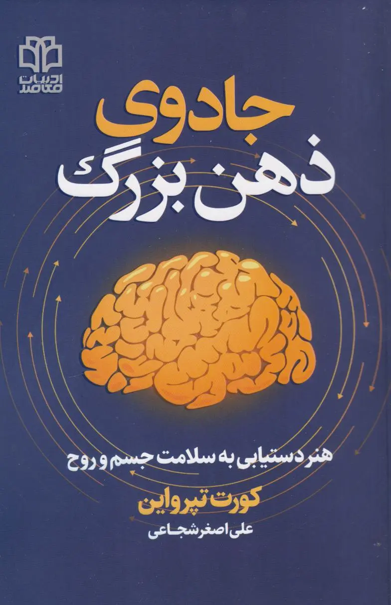 جادوی ذهن بزرگ