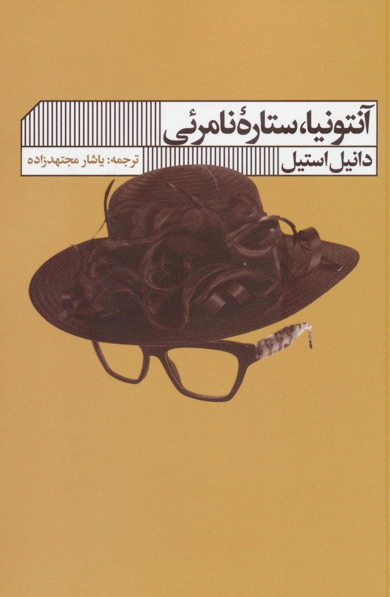 آنتونیا ستاره نامرئی