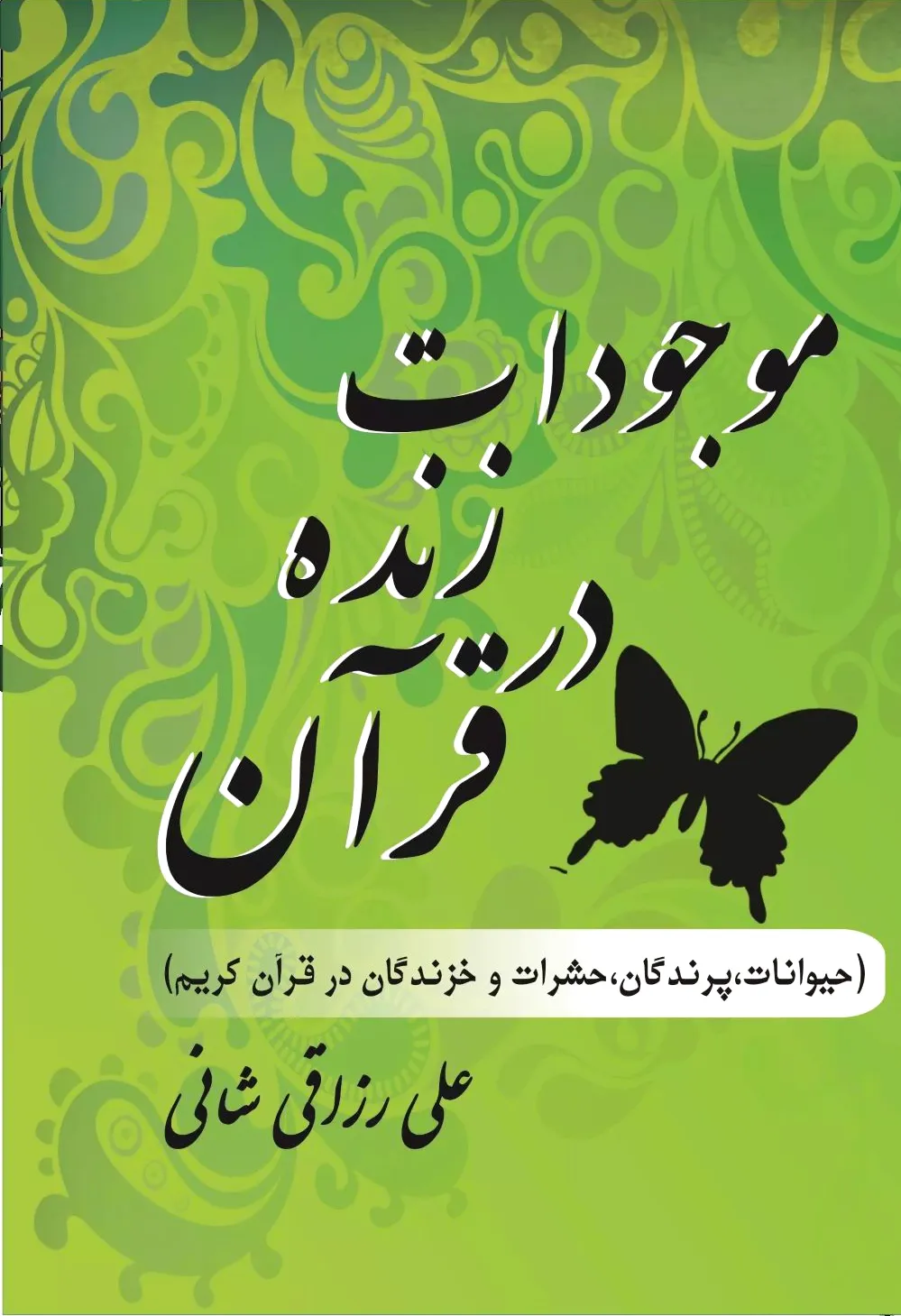موجودات زنده در قرآن