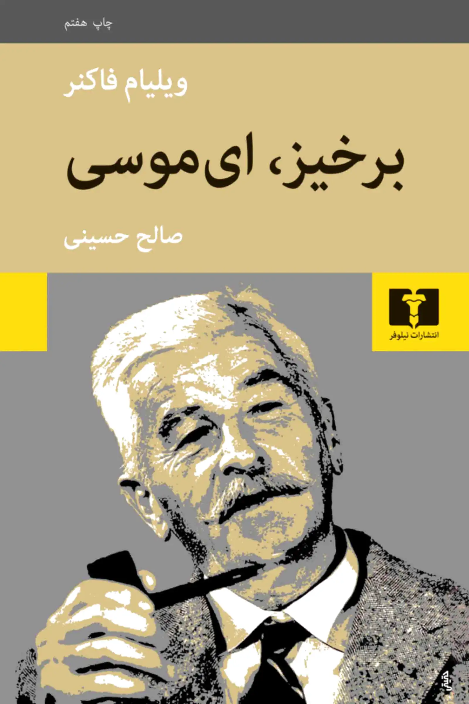 برخیز، ای موسی