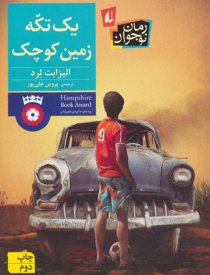 یک تکه زمین کوچک