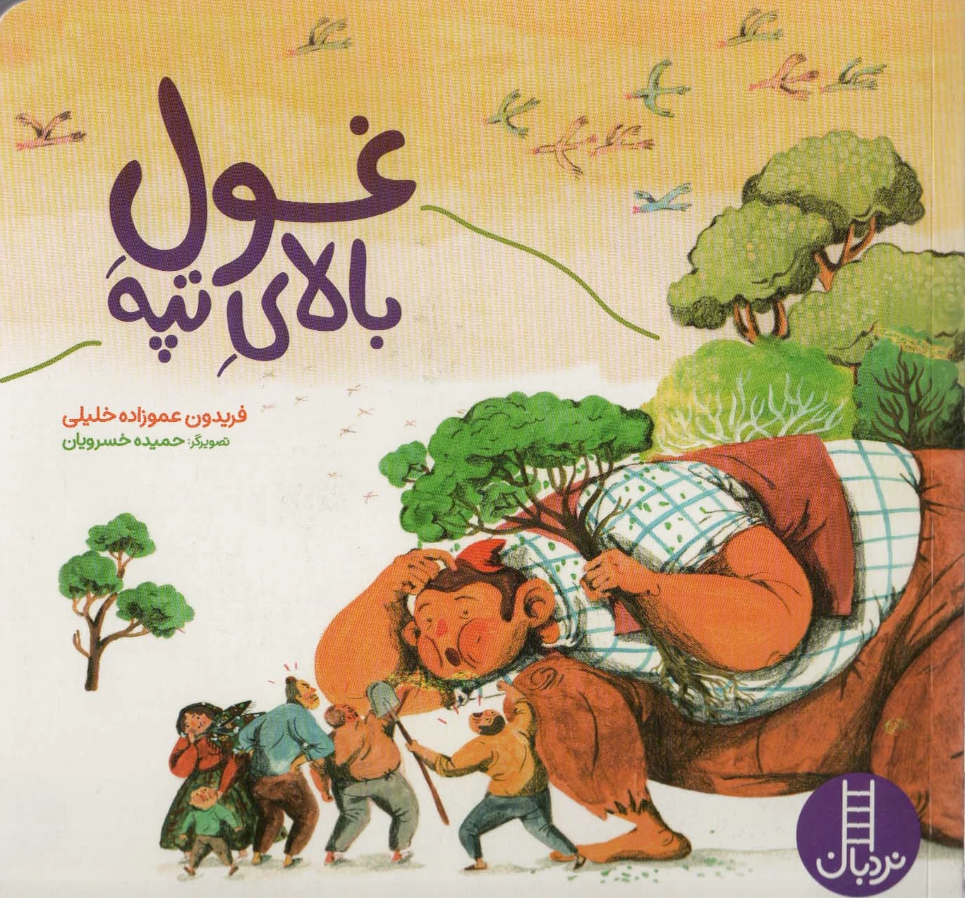 غول بالای تپه