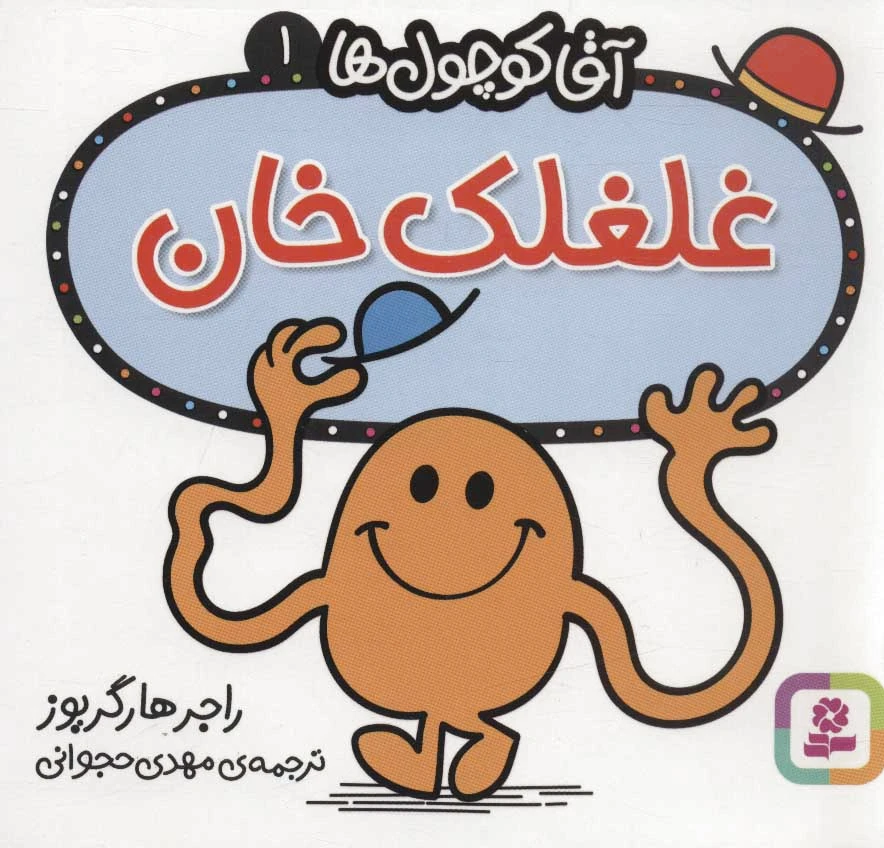 غلغلک خان