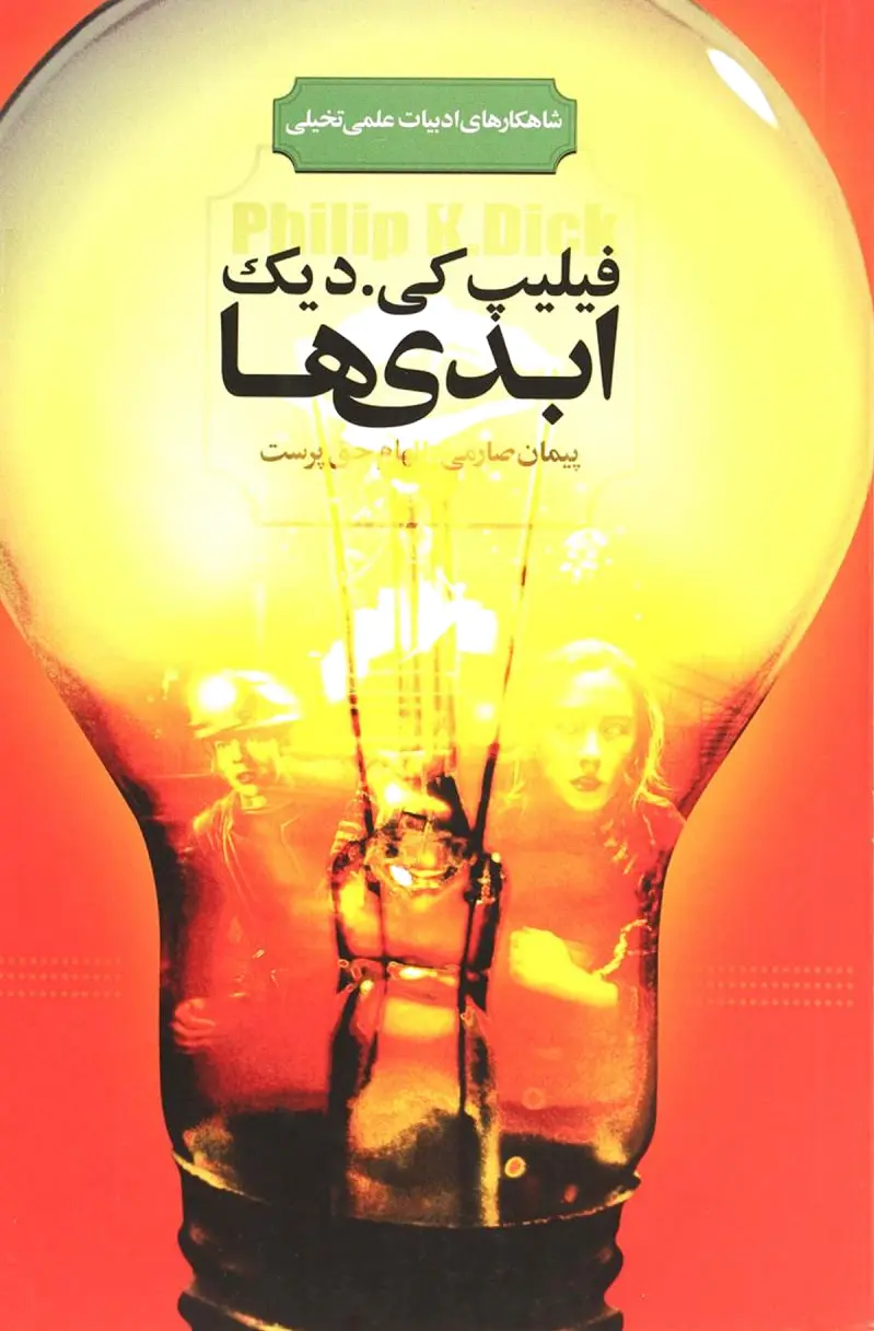 ابدی ها