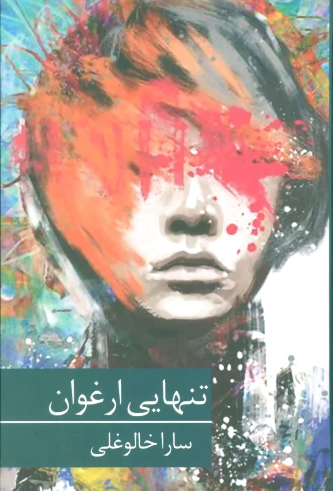 تنهایی ارغوان