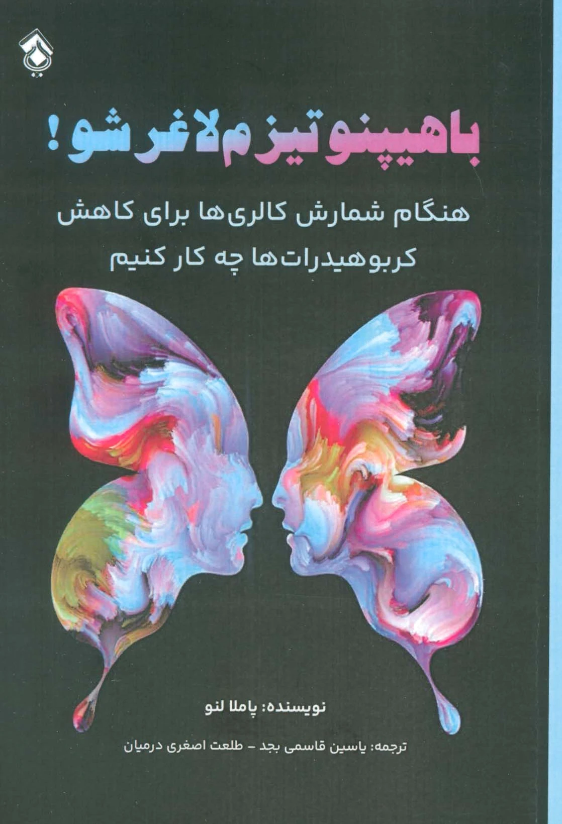 با هیپنوتیزم لاغر شو!