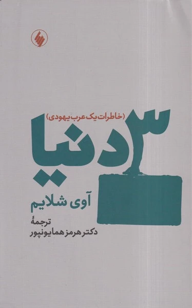 3 دنیا