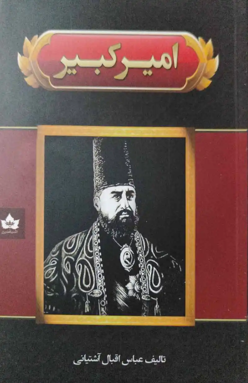 امیر کبیر