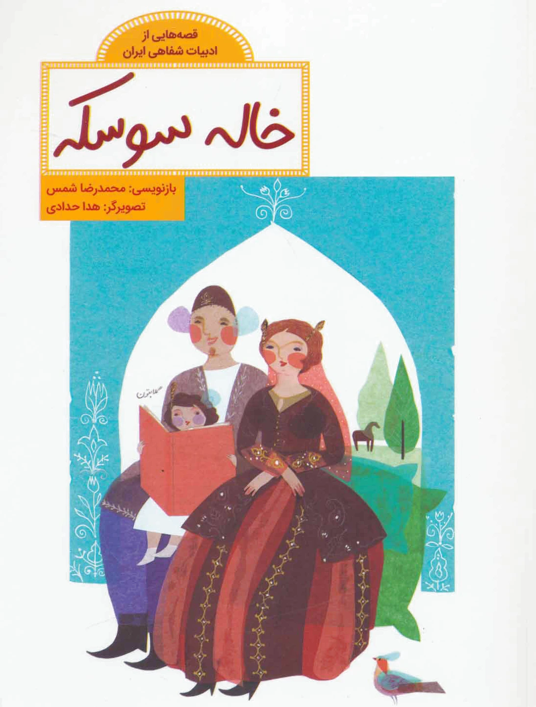 خاله سوسکه