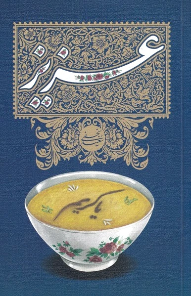 عزیز