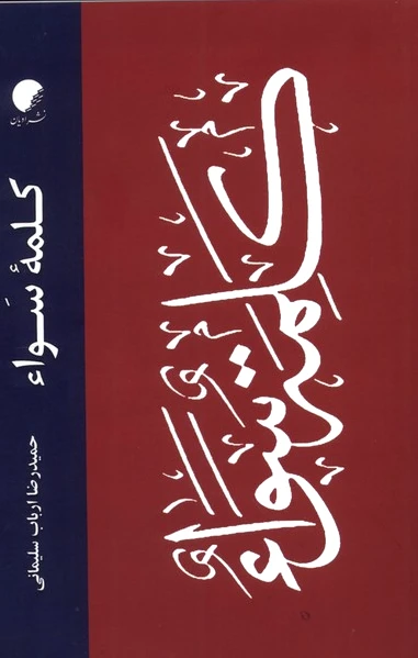 کلمه ی سواء