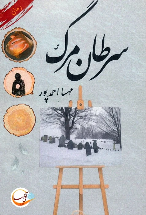 سرطان مرگ