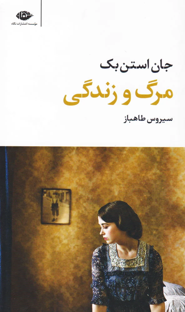مرگ و زندگی