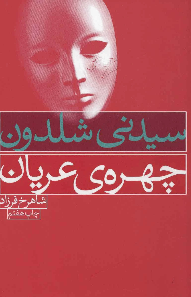 چهره ی عریان