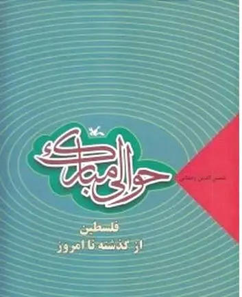 حوالی مبارک
