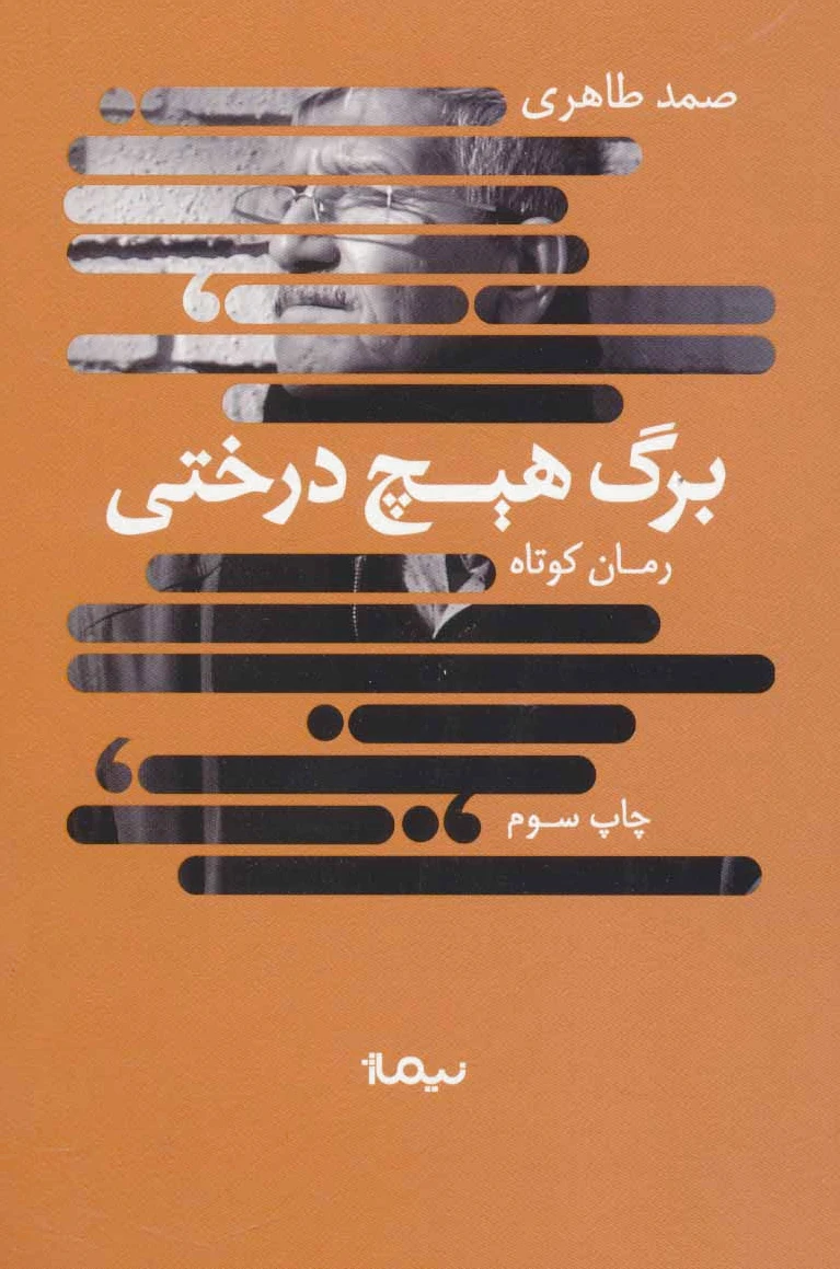برگ هیچ درختی