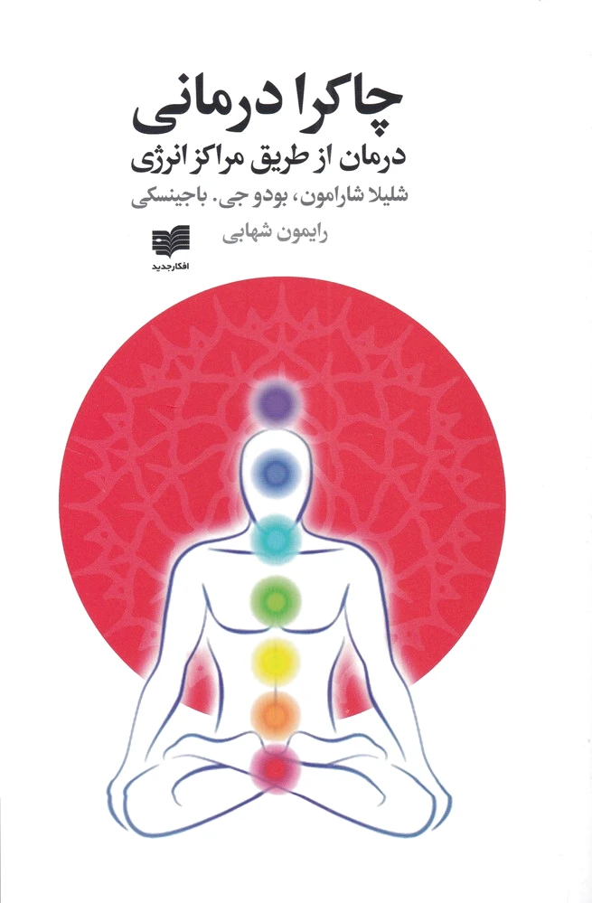 چاکرا درمانی