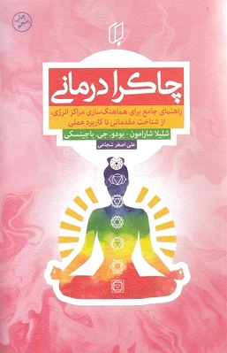 چاکرا درمانی