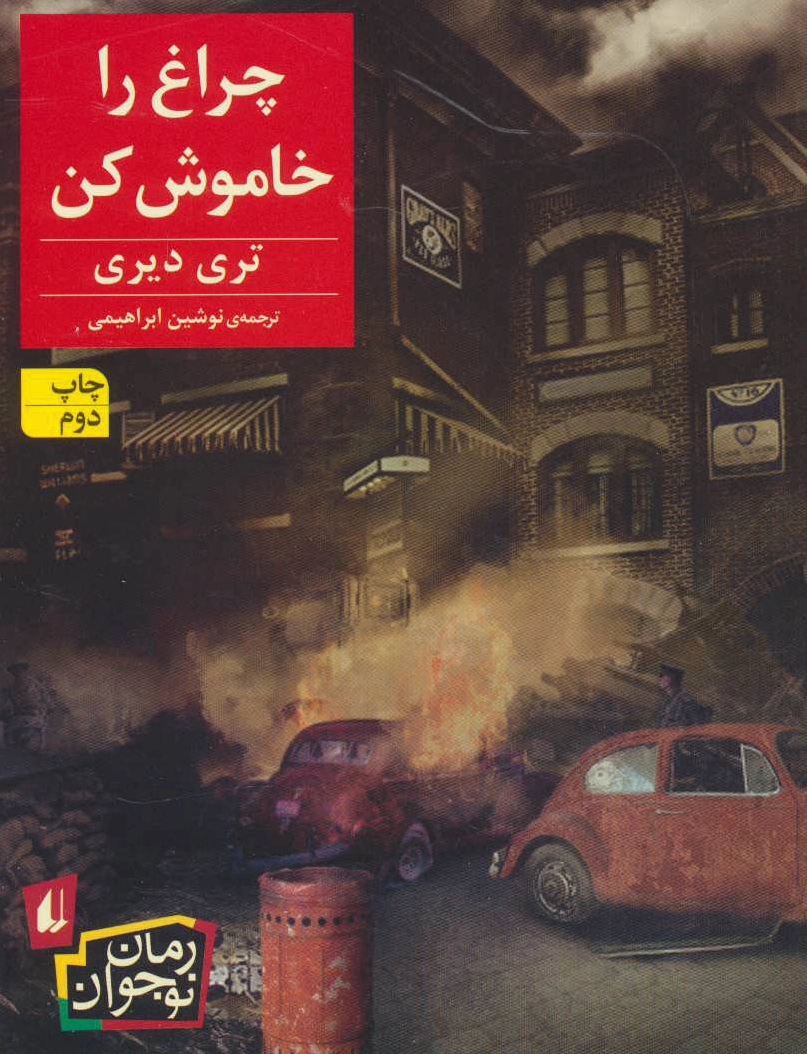 چراغ را خاموش کن