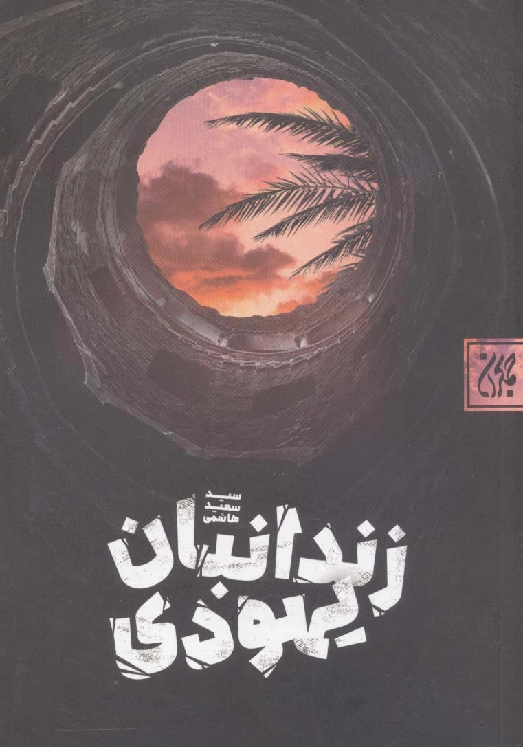 زندانبان یهودی