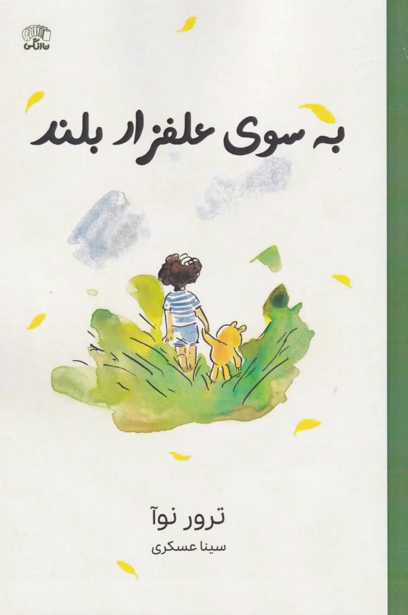 به سوی علفزار بلند