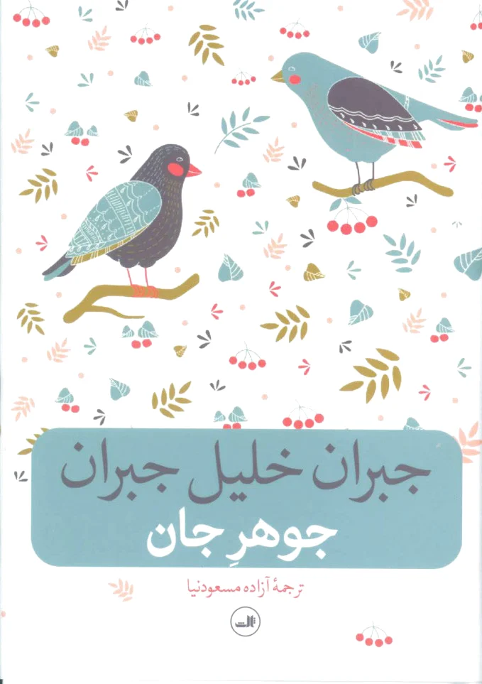 جوهر جان