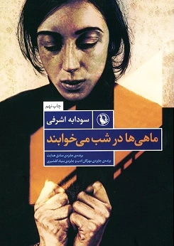 ماهی ها درشب می خوابند