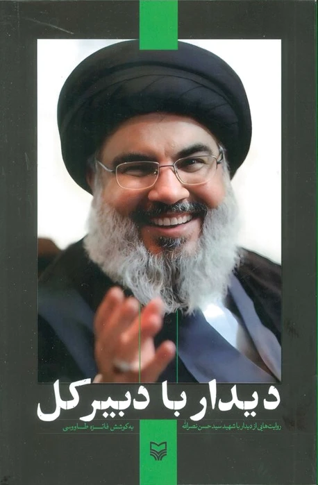 دیدار با دبیرکل