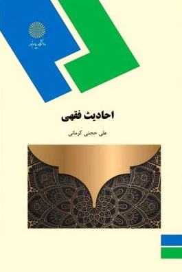 احادیث فقهی