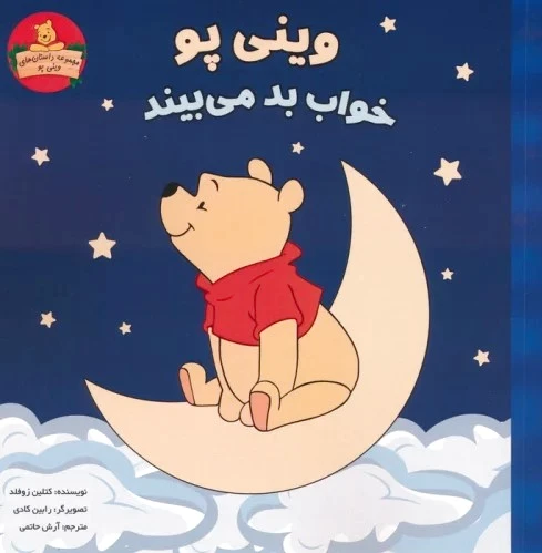 وینی پو خواب بد می بیند