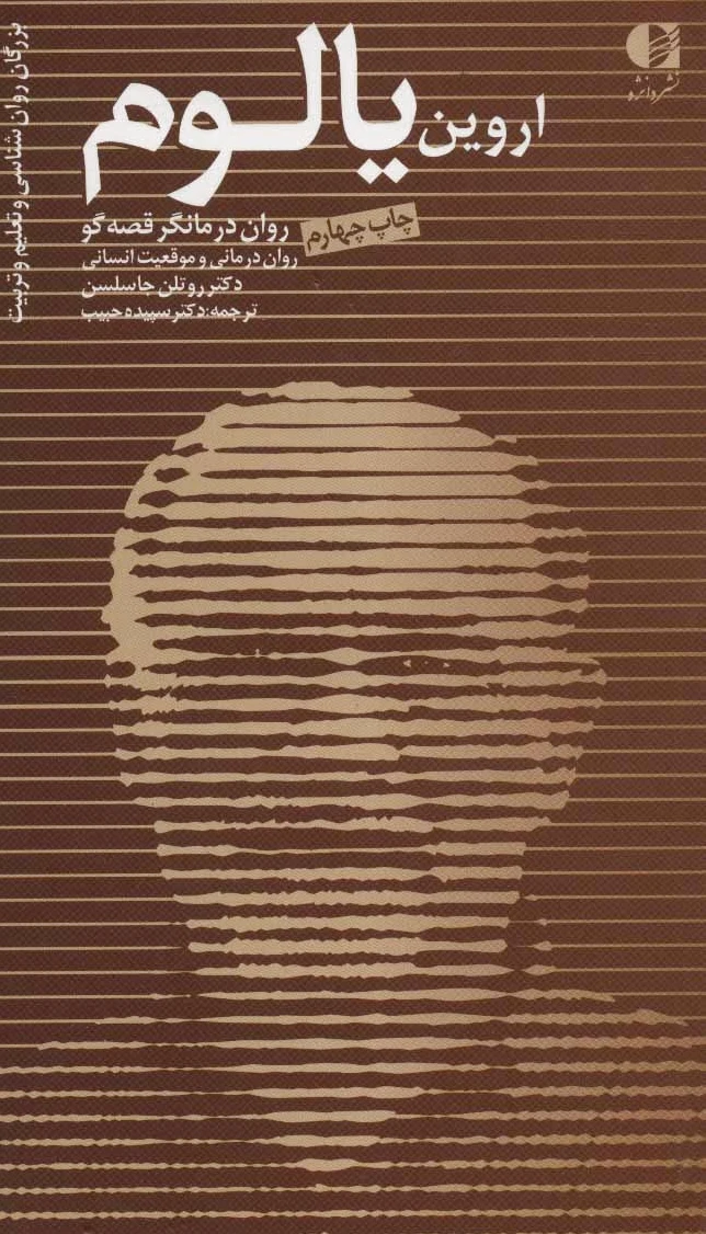 اروین یالوم