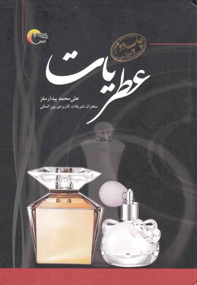 عطریات