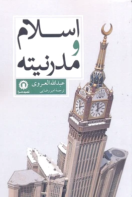 اسلام و مدرنیته