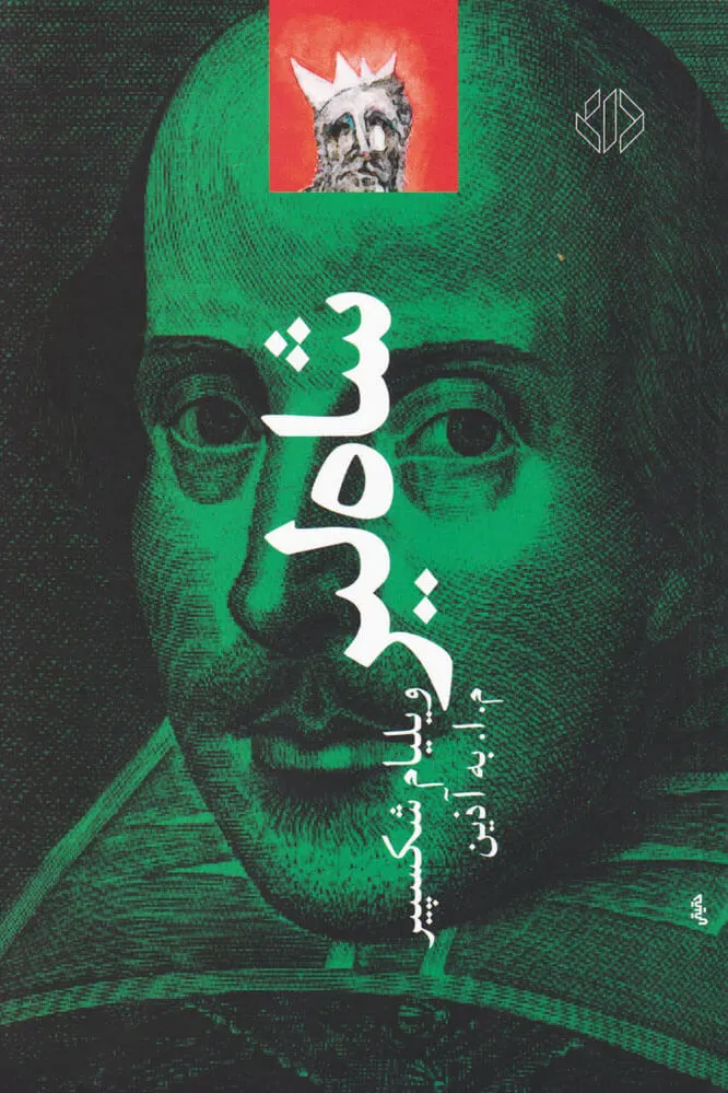 شاه لیر