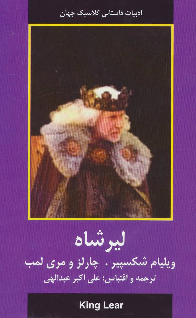 لیر شاه